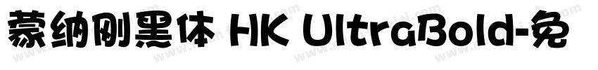 蒙納剛黑體 HK UltraBold字体转换